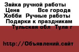 Зайка ручной работы  › Цена ­ 700 - Все города Хобби. Ручные работы » Подарки к праздникам   . Тульская обл.,Тула г.